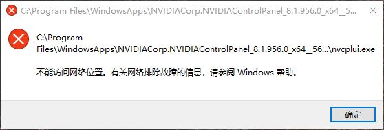 win10一键修复NVIDIA控制面板v1.3