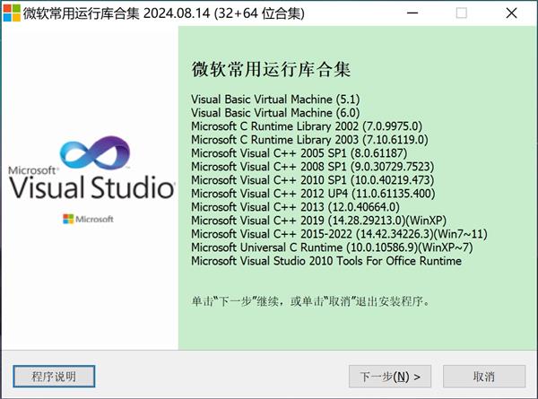 微软常用VC运行库合集 2024.08.14（32+64 位合集）