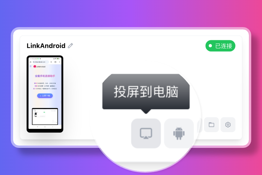 全能Android手机连接助手 LinkAndroid v0.0.12